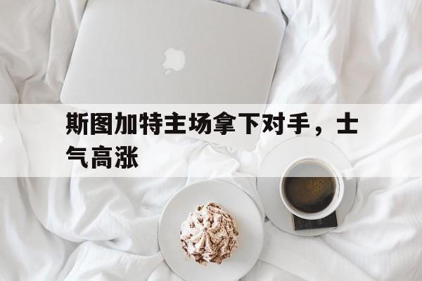 斯图加特主场拿下对手,士气高涨