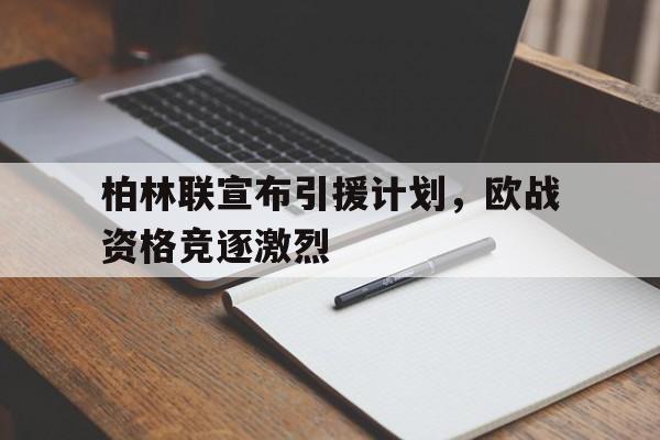 柏林联宣布引援计划，欧战资格竞逐激烈的简单介绍