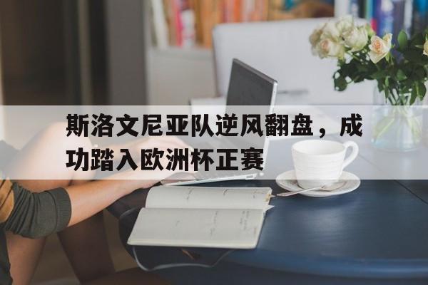 包含斯洛文尼亚队逆风翻盘，成功踏入欧洲杯正赛的词条