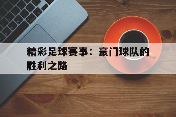 包含精彩足球赛事：豪门球队的胜利之路的词条
